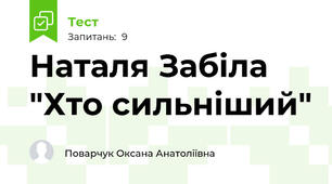 Наталя Забіла "Хто сильніший"