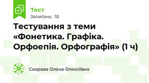 Тестування з теми «Фонетика. Графіка. Орфоепія. Орфографія» (1 ч)