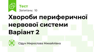 Хвороби периферичної нервової системи Варіант 2