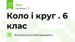  Коло і круг . 6 клас