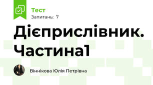 Дієприслівник. Частина1