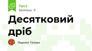 Десятковий дріб