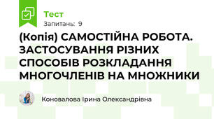 (Копія) САМОСТІЙНА РОБОТА. ЗАСТОСУВАННЯ РІЗНИХ СПОСОБІВ РОЗКЛАДАННЯ МНОГОЧЛЕНІВ НА МНОЖНИКИ