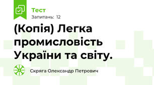 (Копія) Легка промисловість України та світу.