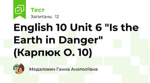 English 10 Unit 6 "Is the Earth in Danger"  (Карпюк О. 10)