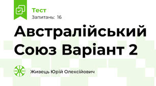 Австралійський Союз Варіант 2