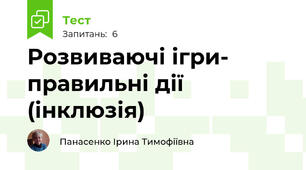 Розвиваючі ігри- правильні дії (інклюзія)