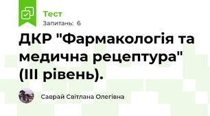 ДКР "Фармакологія та медична рецептура" (ІІІ рівень).