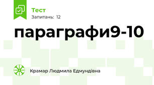 параграфи9-10