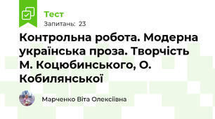 Контрольна робота. Модерна українська проза. Творчість М. Коцюбинського, О. Кобилянської 