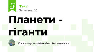 Планети - гіганти
