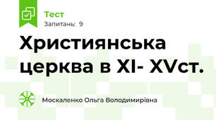 Християнська церква в ХІ- XVст.
