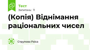 (Копія) Віднімання раціональних чисел
