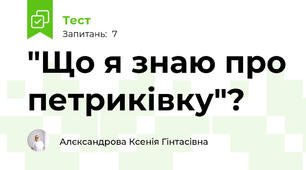 "Що я знаю про петриківку"?