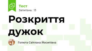 Розкриття дужок