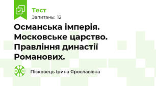 Османська імперія. Московське царство. Правління династії Романових.