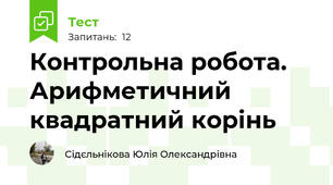 Контрольна робота.  Арифметичний квадратний корінь