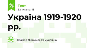 Україна 1919-1920 рр.
