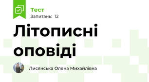  Літописні оповіді