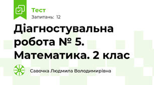 Діагностувальна робота № 5. Математика. 2 клас