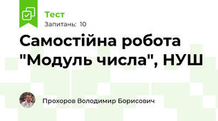 Самостійна робота "Модуль числа", НУШ