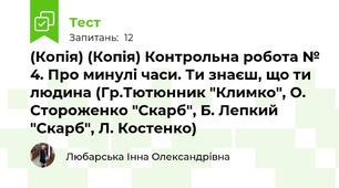 (Копія) (Копія) Контрольна робота № 4. Про минулі часи. Ти знаєш, що ти людина (Гр.Тютюнник "Климко", О. Стороженко "Скарб", Б. Лепкий "Скарб", Л. Костенко)