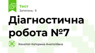 Діагностична робота №7