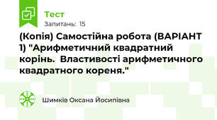 (Копія) Самостійна робота (ВАРІАНТ 1) "Арифметичний квадратний корінь.  Властивості арифметичного квадратного кореня."