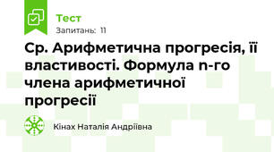 С\р. Арифметична прогресія, її властивості. Формула n-го члена арифметичної прогресії