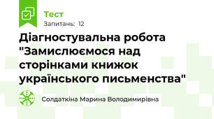 Діагностувальна робота "Замислюємося над сторінками книжок українського письменства"