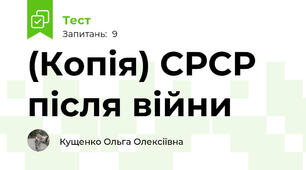(Копія) СРСР після війни