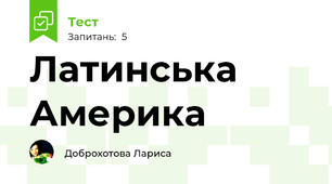 Латинська Америка