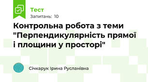 Контрольна робота з теми "Перпендикулярність прямої і площини у просторі"
