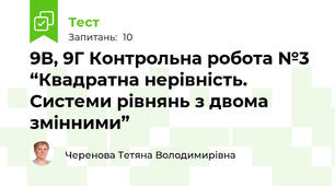 9В, 9Г Контрольна робота №3 “Квадратна нерівність. Системи рівнянь з двома змінними”