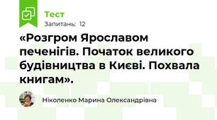  «Розгром Ярославом печенігів. Початок великого будівництва в Києві. Похвала книгам».
