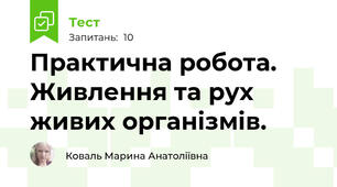 Практична робота. Живлення та рух живих організмів.