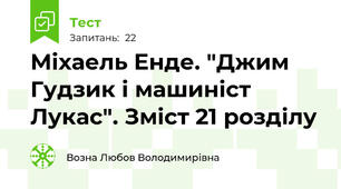 Міхаель Енде. "Джим Гудзик і машиніст Лукас". Зміст 21 розділу