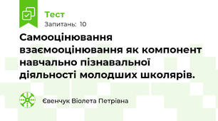 Самооцінювання взаємооцінювання як компонент навчально пізнавальної діяльності молодших школярів.