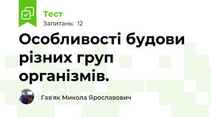 Особливості будови різних груп організмів.