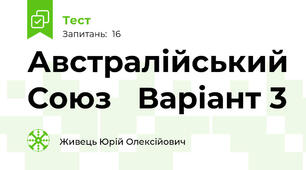 Австралійський Союз   Варіант 3