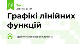 Графікі лінійних функцій