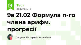 9а 21.02 Формула n-го члена арифм. прогресії