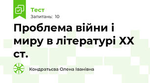 Проблема війни і миру в літературі ХХ ст.