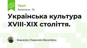 Українська культура ХVІІІ-ХІХ століття.
