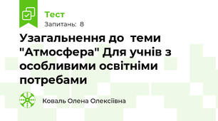 Узагальнення до  теми "Атмосфера" Для учнів з особливими освітніми потребами