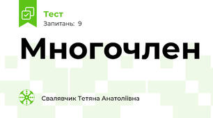 Многочлен