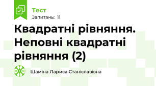 Квадратні рівняння. Неповні квадратні рівняння (2)