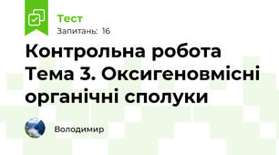Контрольна робота  Тема 3. Оксигеновмісні органічні сполуки