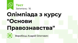 Олімпіада з курсу "Основи Правознавства"
