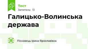 Галицько-Волинська держава